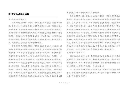 班主任培训心得体会 15篇