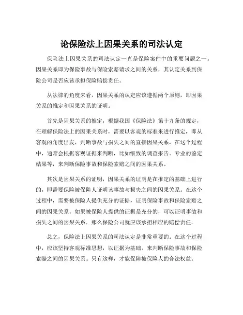 论保险法上因果关系的司法认定