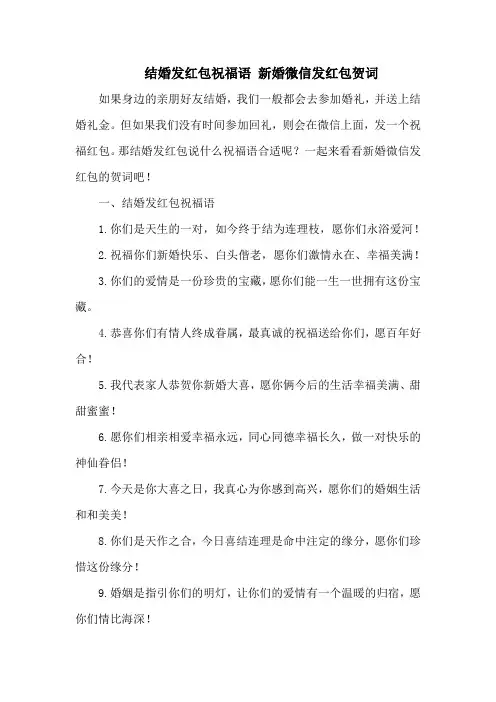 结婚发红包祝福语 新婚微信发红包贺词