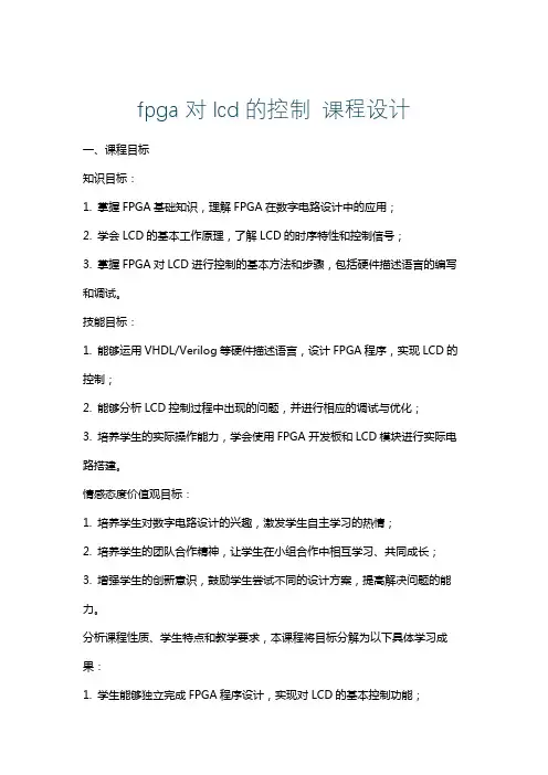 fpga对lcd的控制课程设计