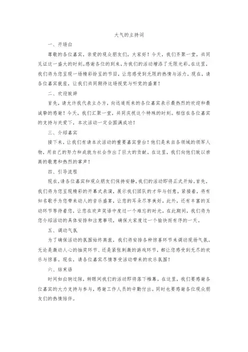 大气的主持词