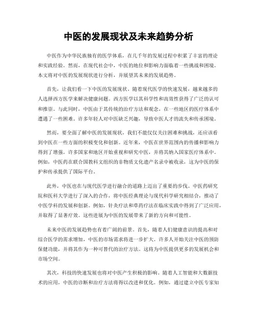 中医的发展现状及未来趋势分析