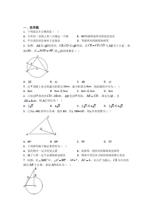 (人教版)重庆九年级数学上册第二十四章《圆》经典练习卷(答案解析)