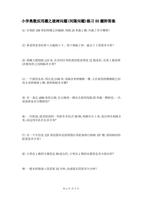 植树问题(间隔问题)应用题50题附答案