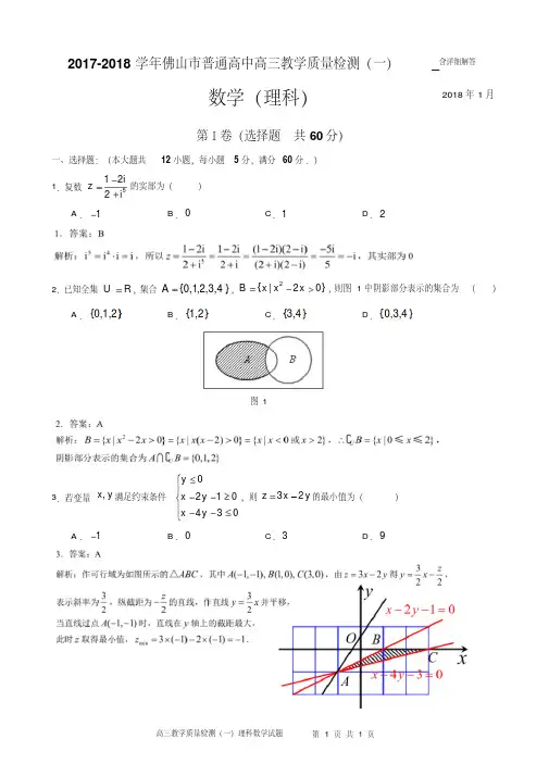 2017-2018学年佛山市普通高中高三教学质量检测(一)_含详细解答
