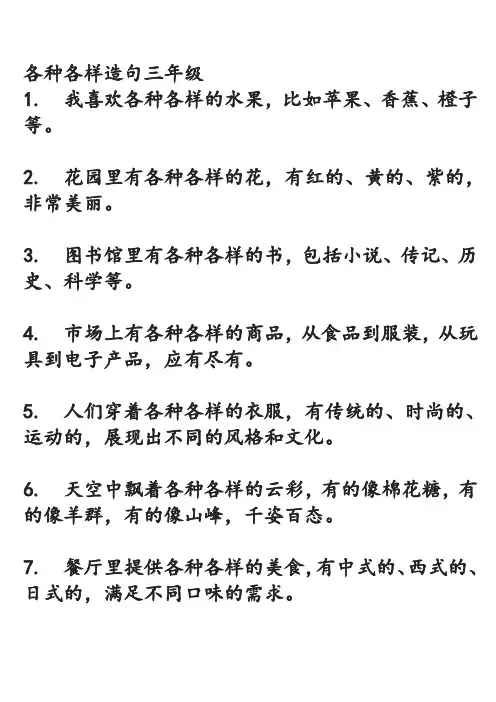 各种各样造句三年级