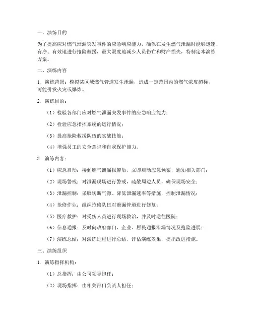 燃气泄漏应急抢险演练方案