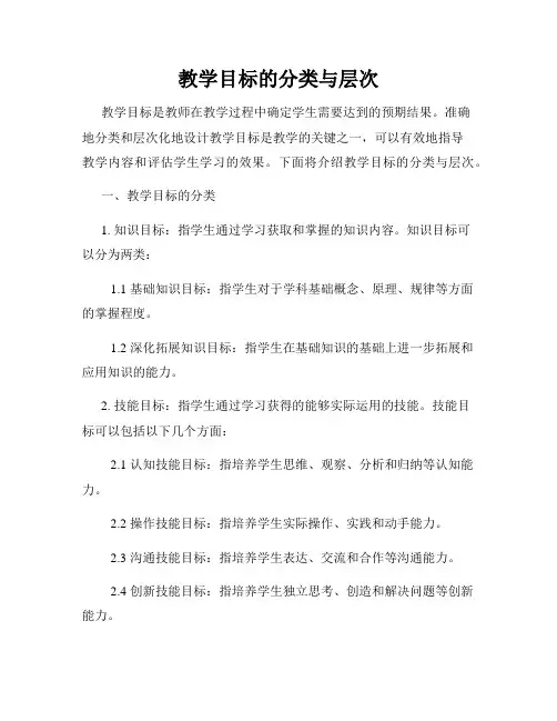 教学目标的分类与层次