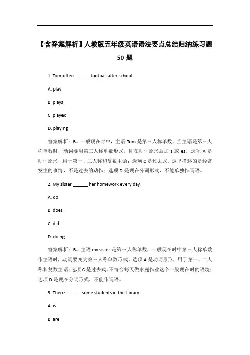 【含答案解析】人教版五年级英语语法要点总结归纳练习题50题
