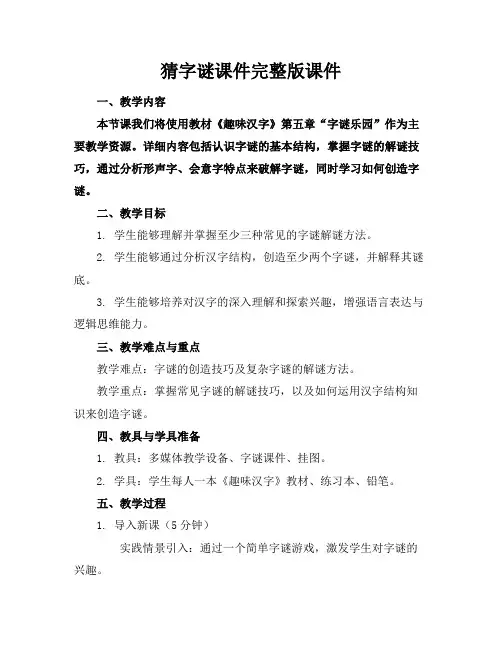 猜字谜课件完整版课件