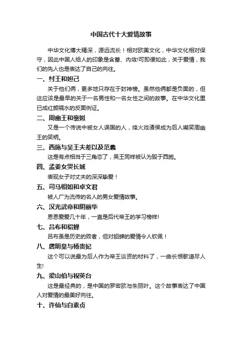 中国古代十大爱情故事