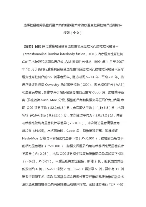 选择性经椎间孔椎间融合结合后路融合术治疗退变性脊柱侧凸远期临床疗效(全文)