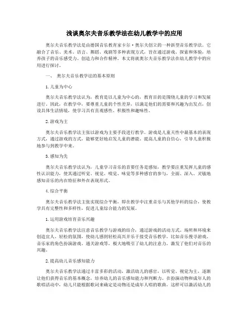 浅谈奥尔夫音乐教学法在幼儿教学中的应用