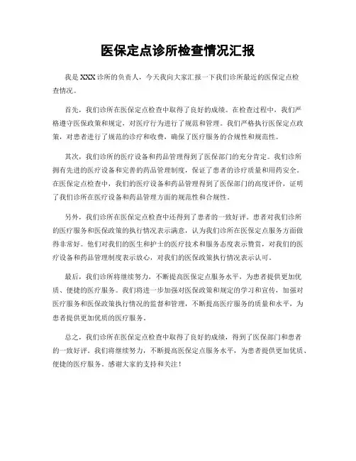 医保定点诊所检查情况汇报