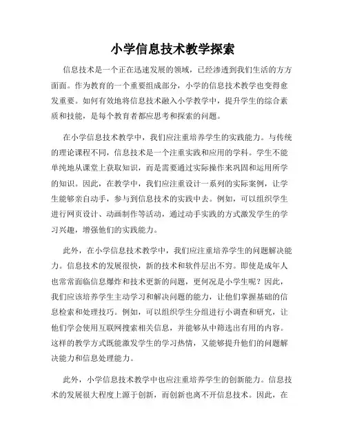 小学信息技术教学探索