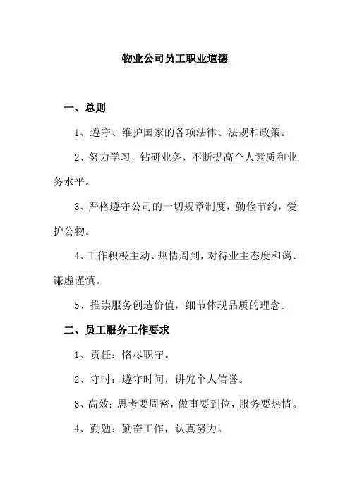 物业公司员工职业道德