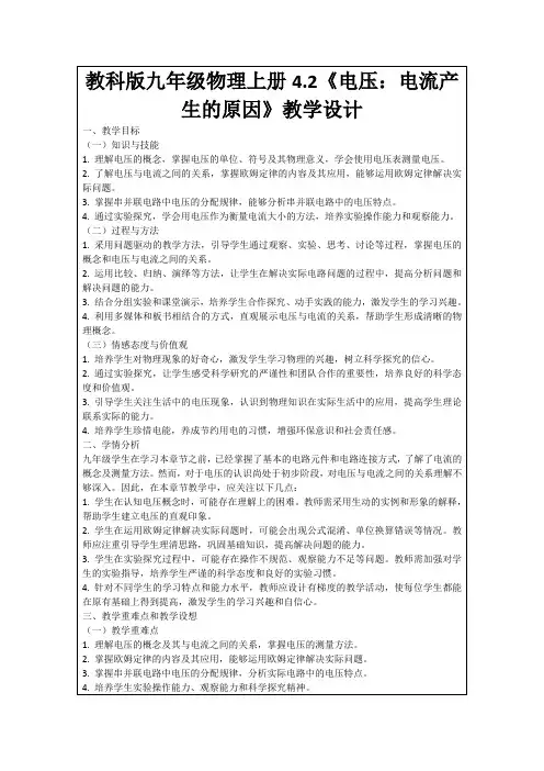 教科版九年级物理上册4.2《电压：电流产生的原因》教学设计