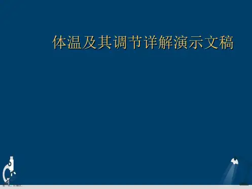 体温及其调节详解演示文稿
