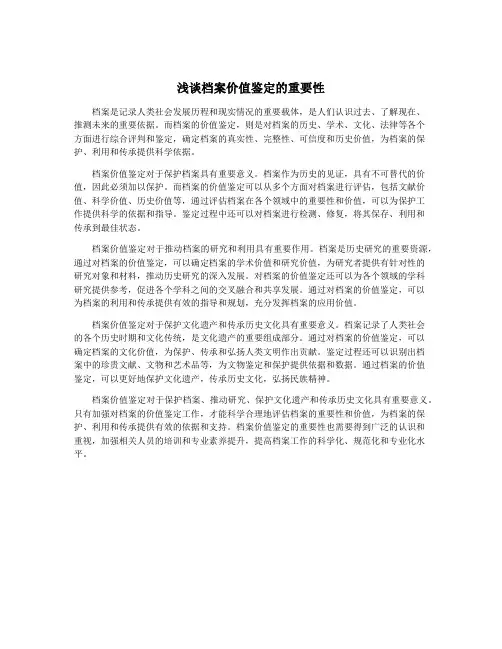 浅谈档案价值鉴定的重要性