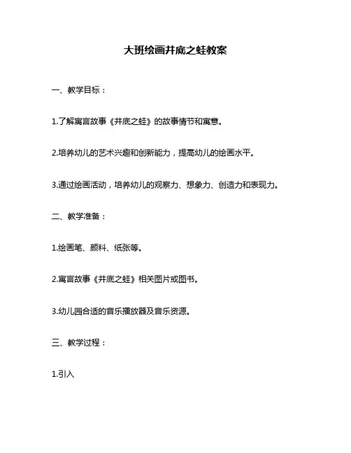 大班绘画井底之蛙教案