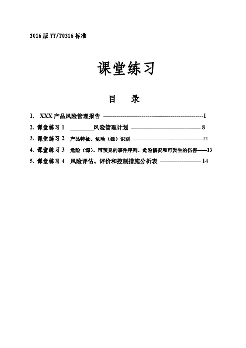 YY∕T 0316-2016 风险管理案例(风险报告)