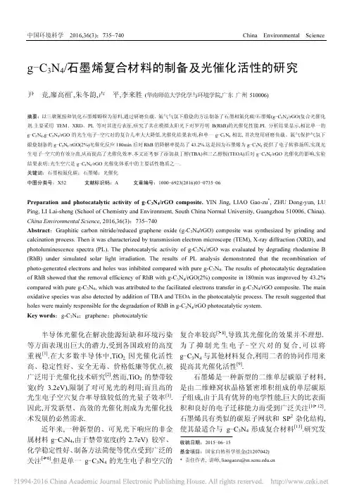 g_C_3N_4_石墨烯复合材料的制备及光催化活性的研究_尹竞