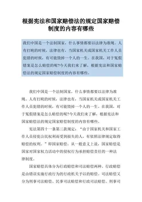 根据宪法和国家赔偿法的规定国家赔偿制度的内容有哪些