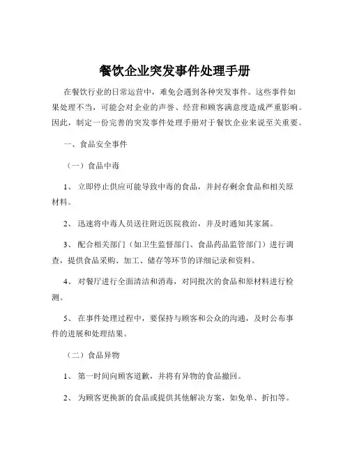 餐饮企业突发事件处理手册