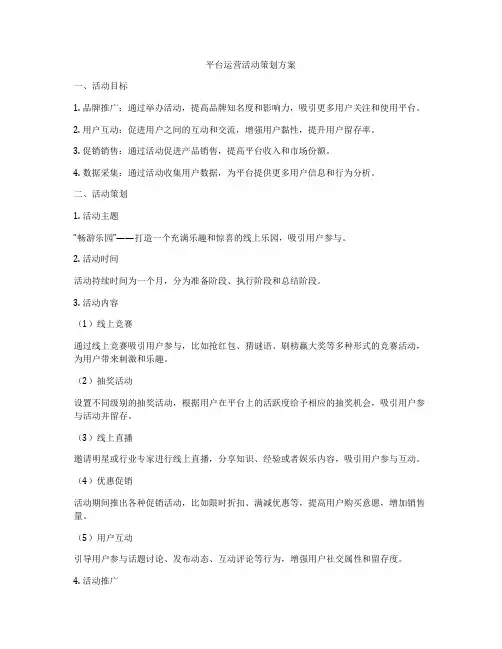 平台运营活动策划方案