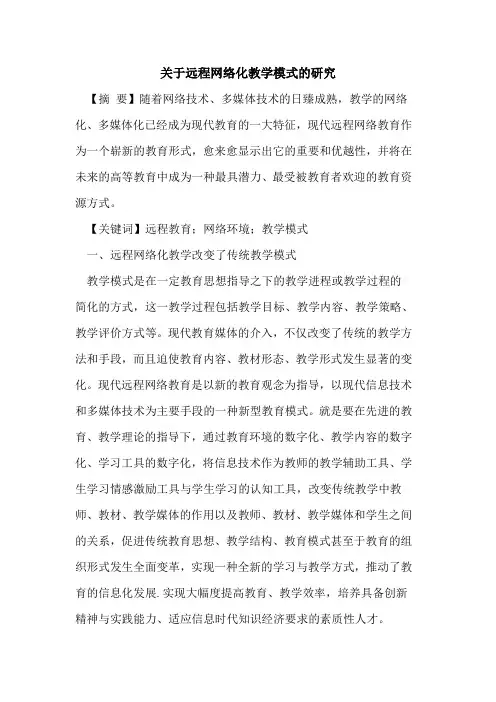 关于远程网络化教学模式的研究