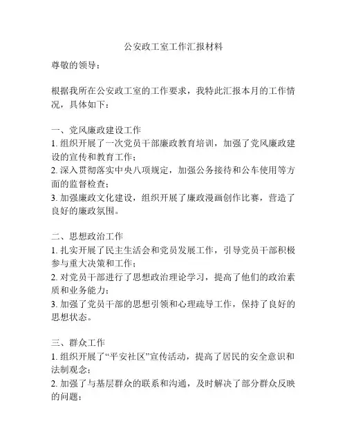 公安政工室工作汇报材料