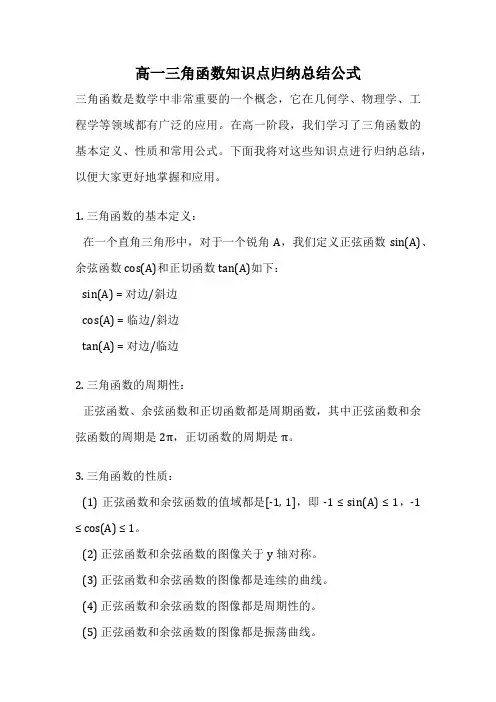 高一三角函数知识点归纳总结公式