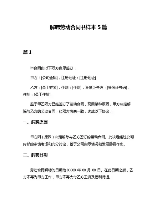 解聘劳动合同书样本5篇
