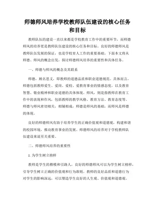 师德师风培养学校教师队伍建设的核心任务和目标