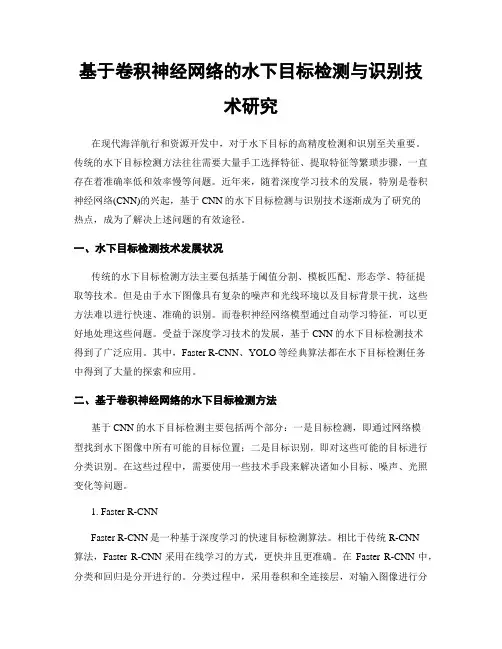 基于卷积神经网络的水下目标检测与识别技术研究