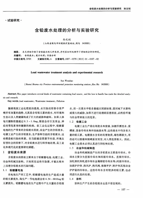 含铅废水处理的分析与实验研究