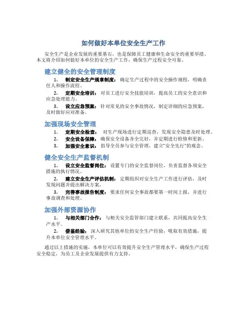 如何做好本单位安全生产工作简要概括