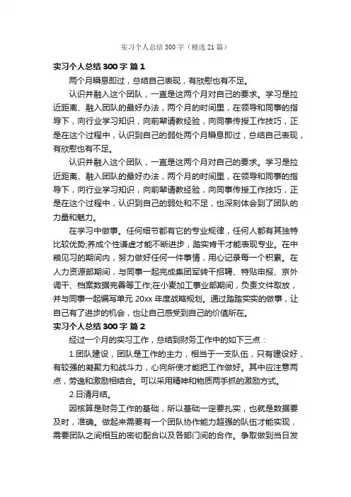 实习个人总结300字（精选21篇）