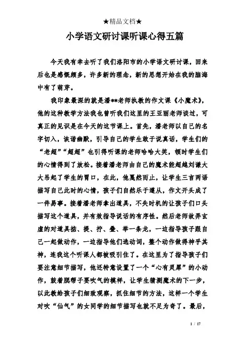 小学语文研讨课听课心得五篇