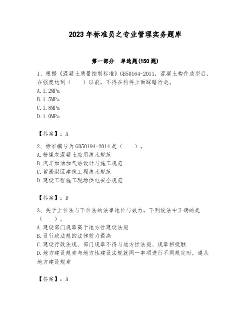 2023年标准员之专业管理实务题库含答案(达标题)