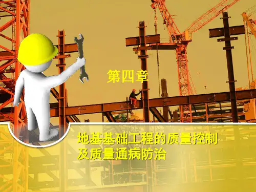 地基基础工程的质量控制及质量通病防治措施PPT