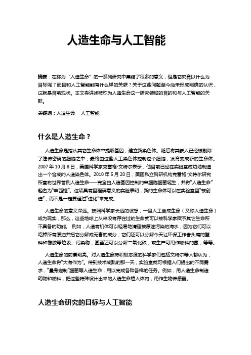 人造生命与人工智能