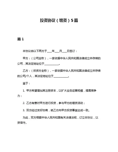 投资协议(增资)5篇