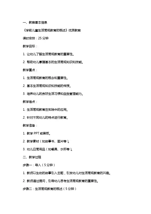《学前儿童生活常规教育的概述》教案