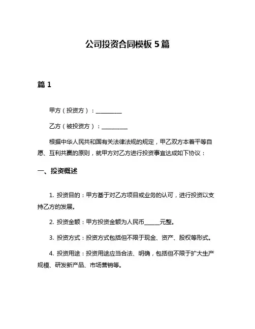 公司投资合同模板5篇
