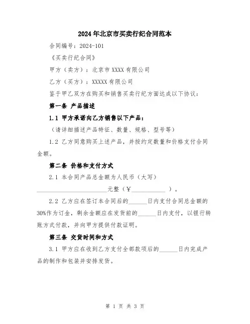 2024年北京市买卖行纪合同范本
