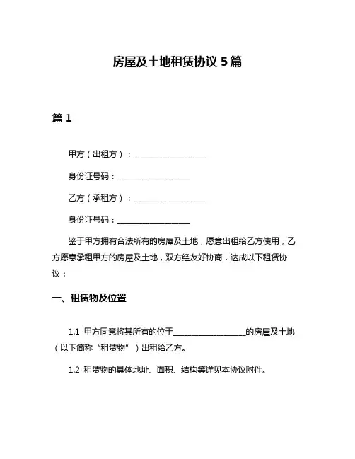 房屋及土地租赁协议5篇