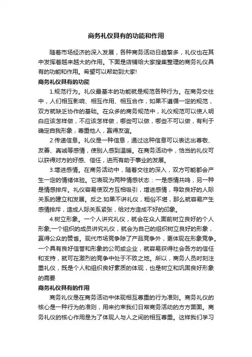 商务礼仪具有的功能和作用
