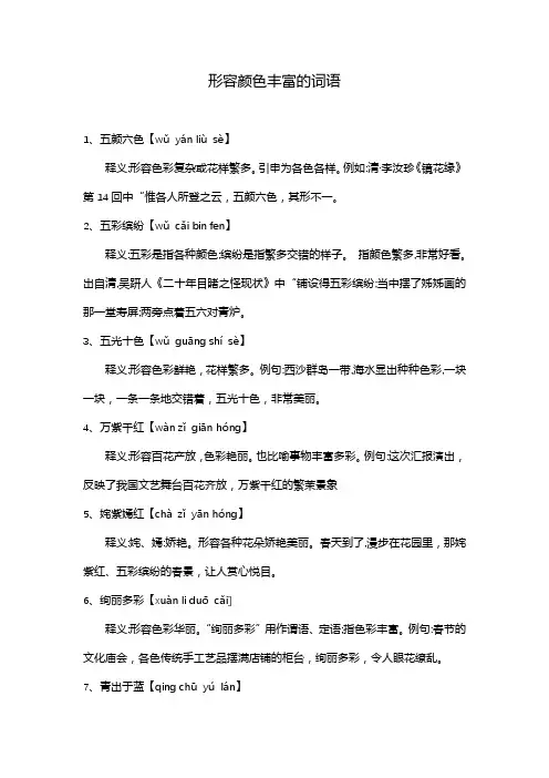 形容颜色丰富的词语