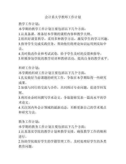 会计系大学教师工作计划
